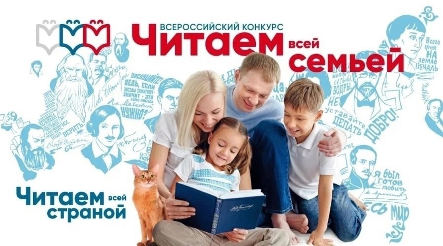 Российская государственная детская библиотека приглашает принять участие во Всероссийском конкурсе «Читаем всей семьей». Российская государственная детская библиотека приглашает принять участие во Всероссийском конкурсе «Читаем всей семьей».
