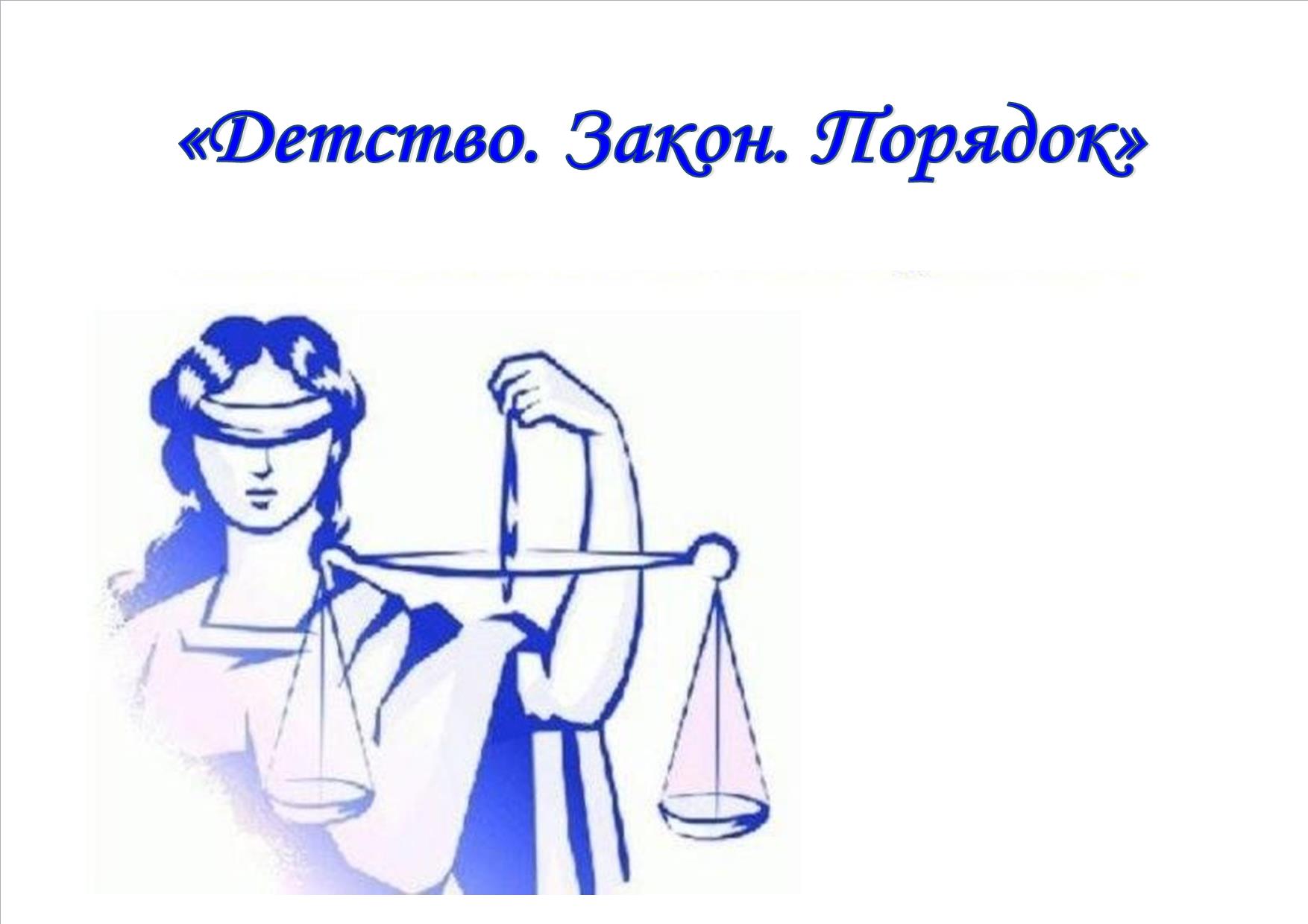 Познавательная программа «Детство. Закон. Порядок»