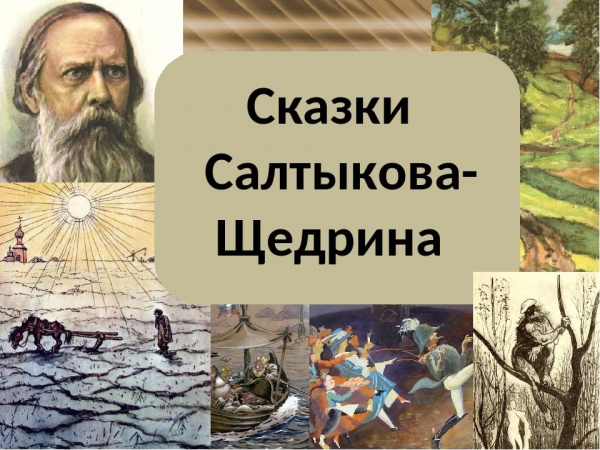 Литературный квест "Путешествие по сказкам Салтыкова-Щедрина".