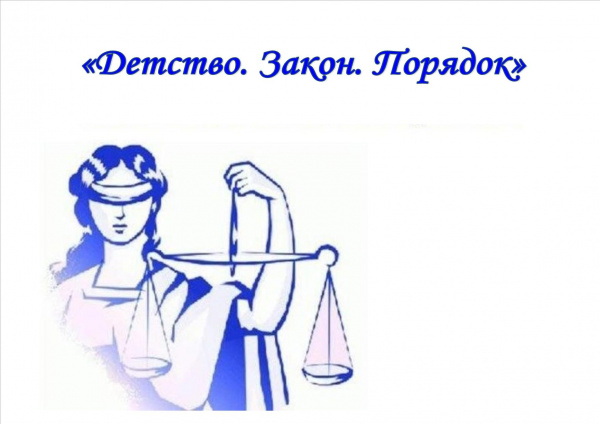 Познавательная программа «Детство. Закон. Порядок»