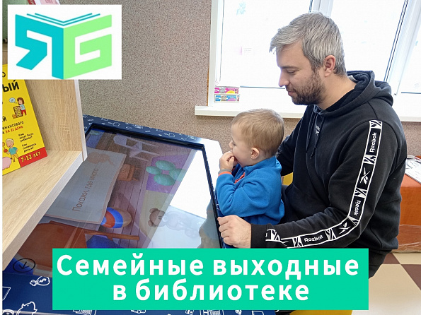 Семейные выходные в библиотеке