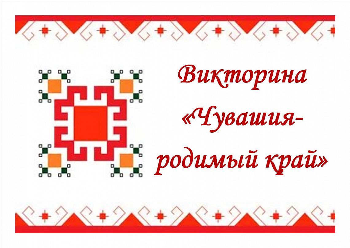 Онлайн-викторина «Чувашия-родимый край» Онлайн-викторина «Чувашия-родимый край»